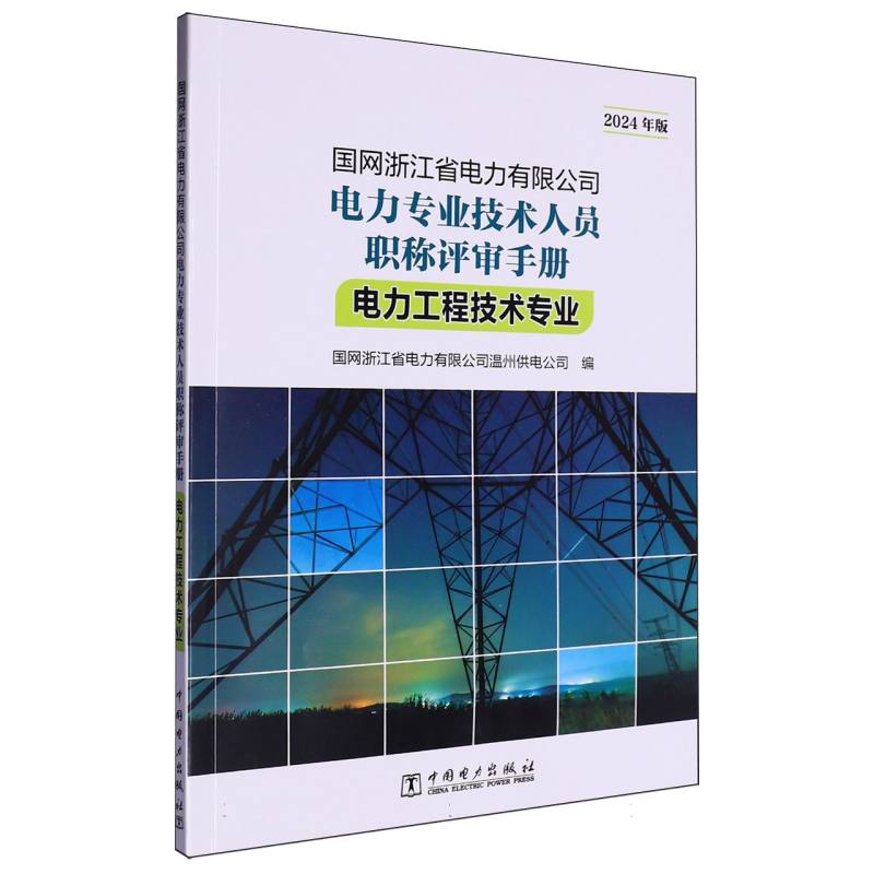 国网浙江省电力有限公司电力专业技术人员职称评审手册 电力工程技术专业（2024年版）