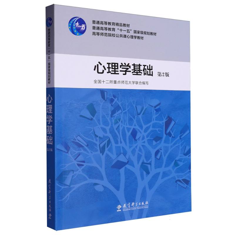 心理学基础（附光盘第2版高等师范院校公共课心理学教材）