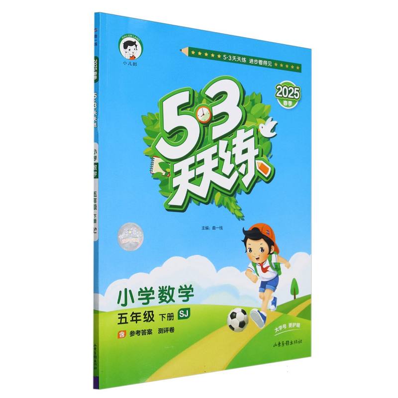 小学数学（5下SJ2025春季）/5·3天天练