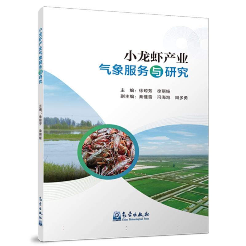 小龙虾产业气象服务与研究