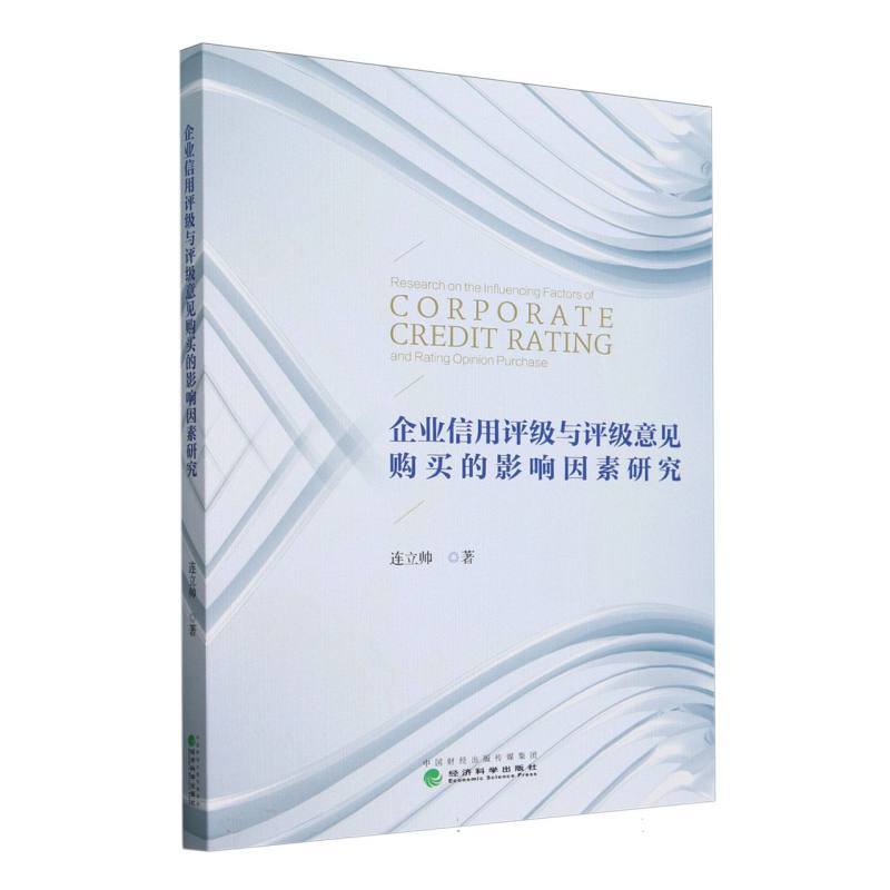 企业信用评级与评级意见购买的影响因素研究
