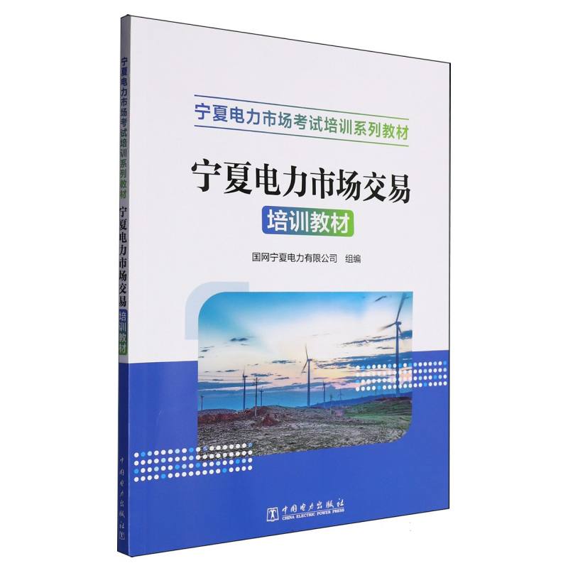 宁夏电力市场交易培训教材