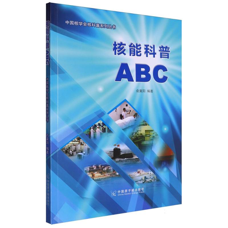 核能科普ABC