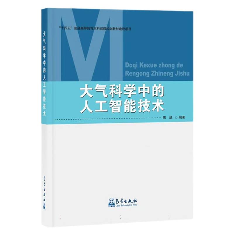 大气科学中的人工智能技术