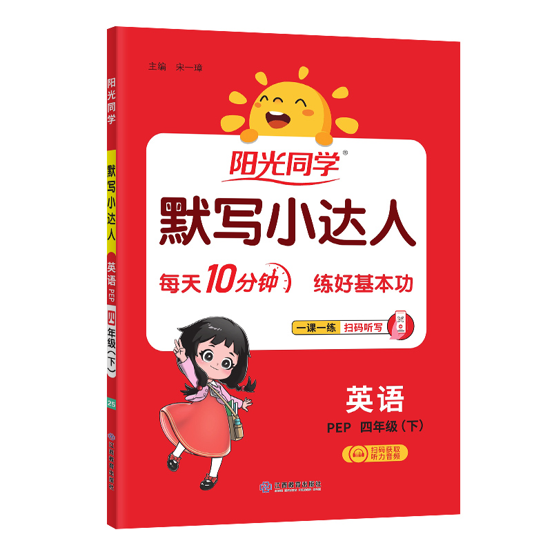 2025春阳光同学默写小达人英语PEP版4年级下册