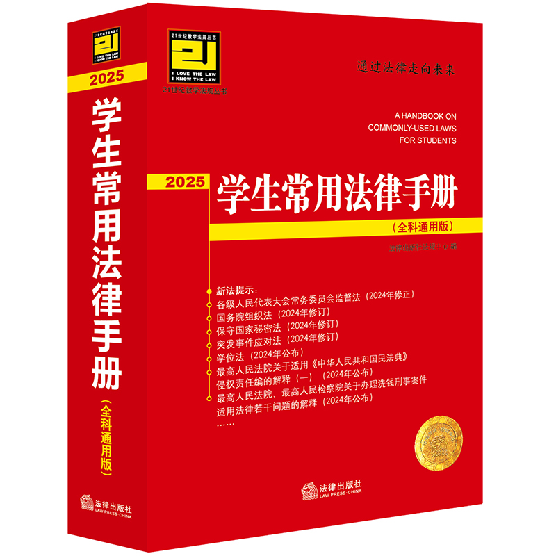学生常用法律手册(全科通用版·2025)