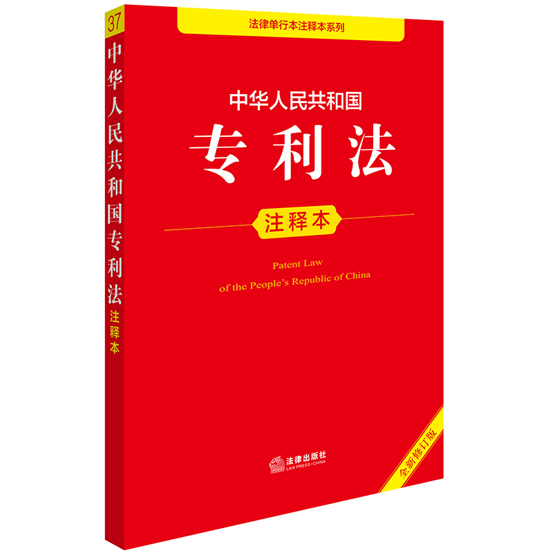 中华人民共和国专利法注释本（全新修订版）