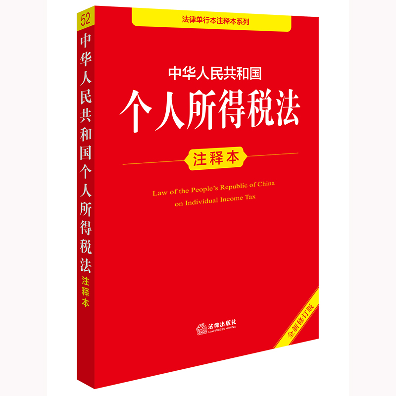 中华人民共和国个人所得税法注释本（全新修订版）