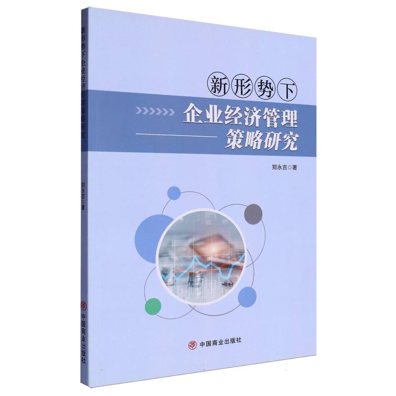 新形势下企业经济管理策略研究