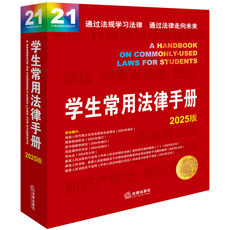 学生常用法律手册2025版