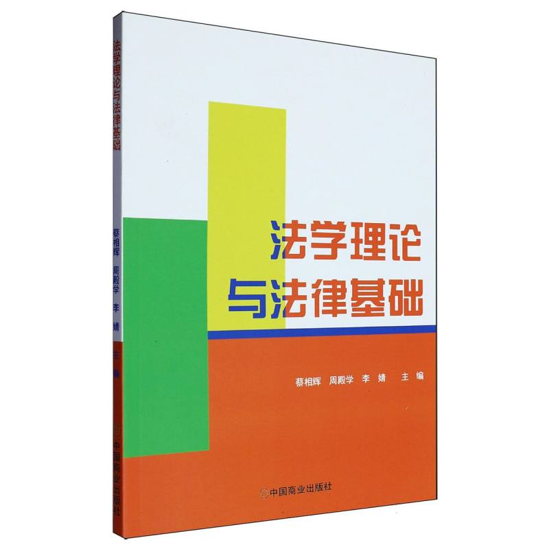 法学理论与法律基础