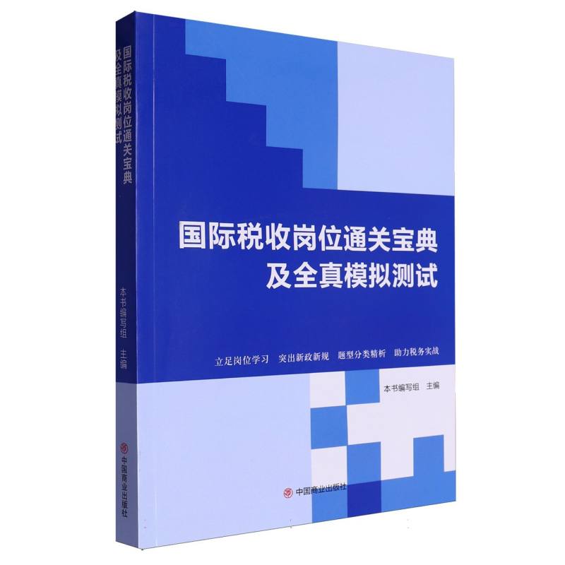 国际税收岗位通关宝典及全真模拟测试