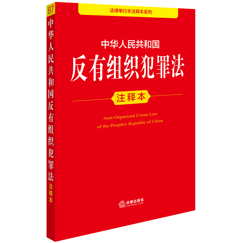 中华人民共和国反有组织犯罪法注释本