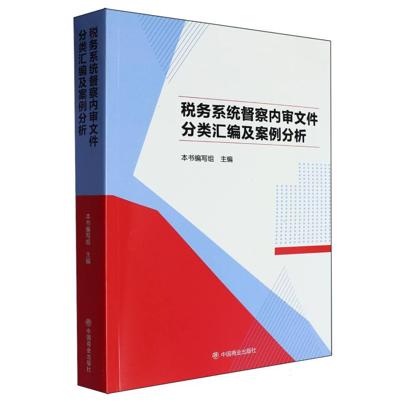 税务系统督察内审文件分类汇编及案例分析