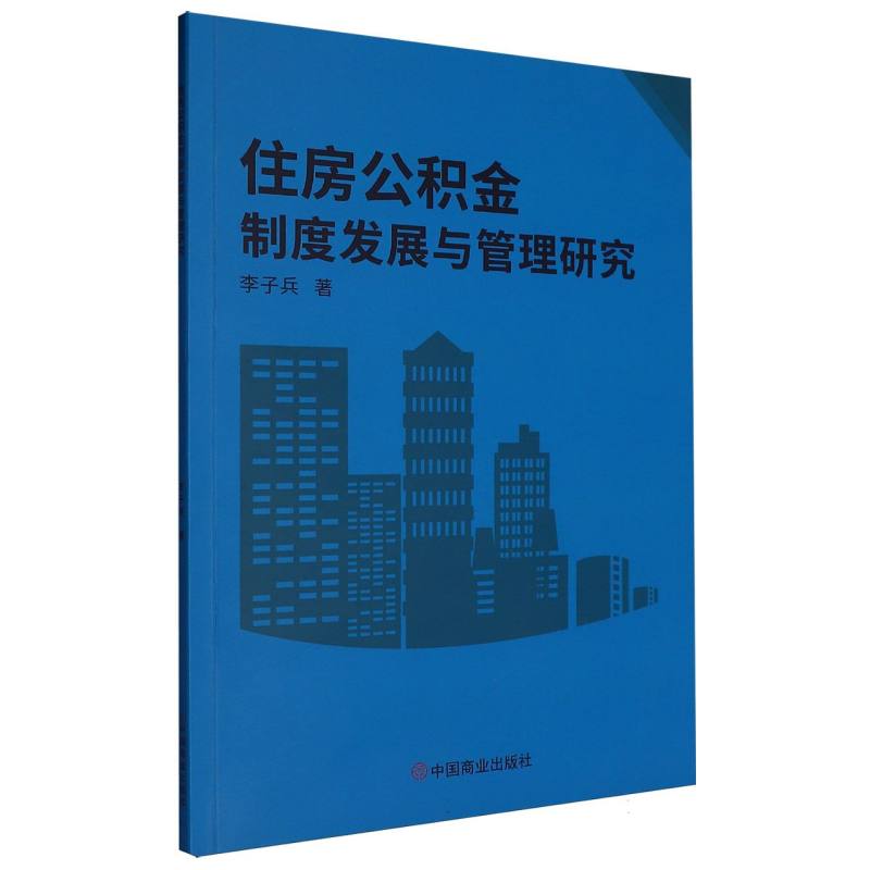 住房公积金制度发展与管理研究