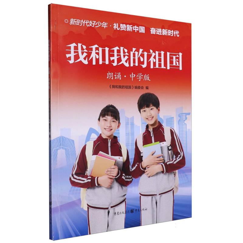我和我的祖国（朗诵中学版）
