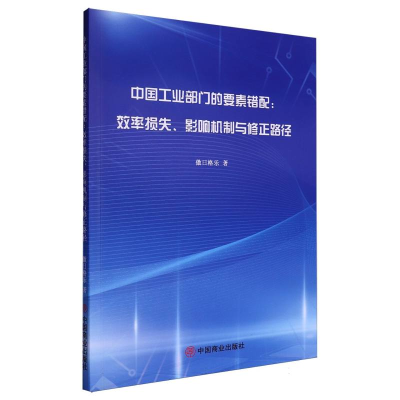 中国工业部门的要素错配