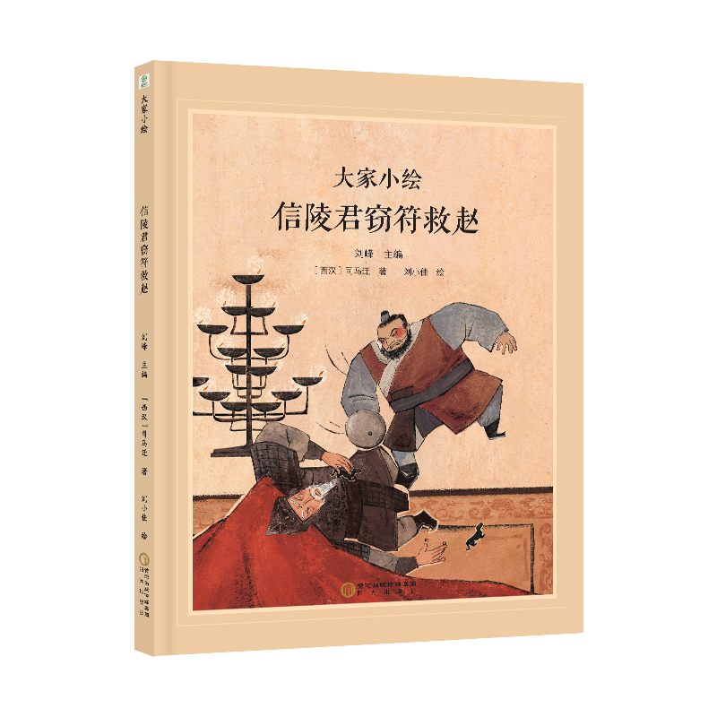 大家小绘：信陵君窃符救赵
