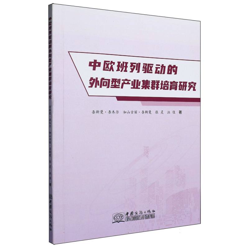 中欧班列驱动的外向型产业集群培育研究