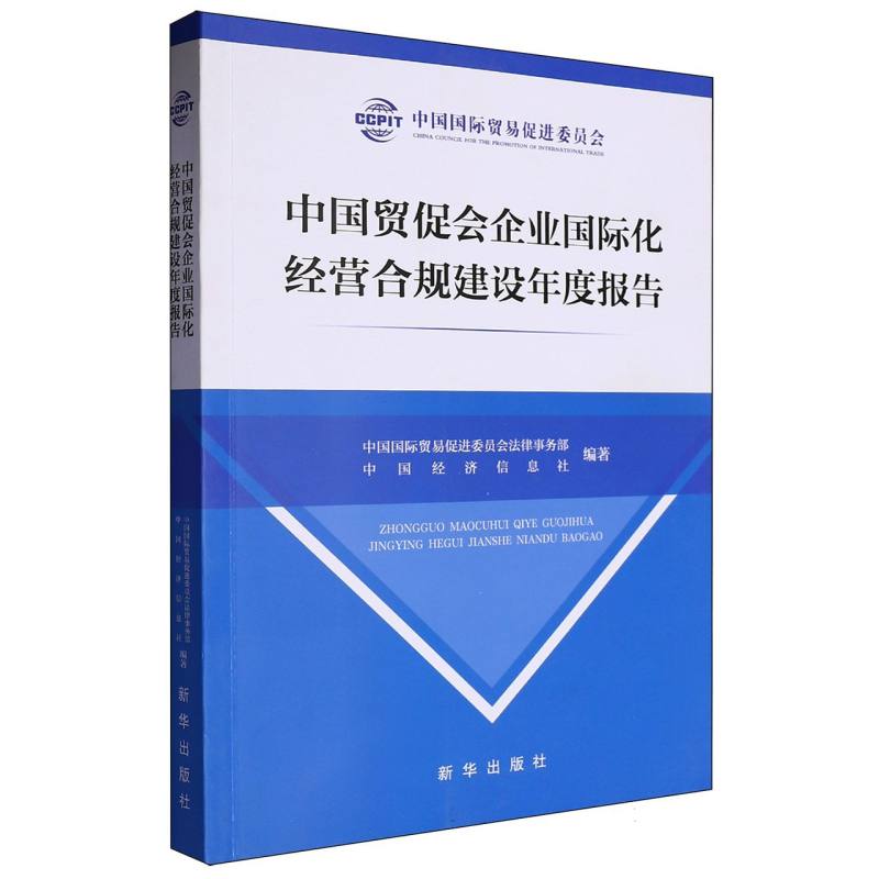 中国贸促会企业国际化经营合规建设年度报告