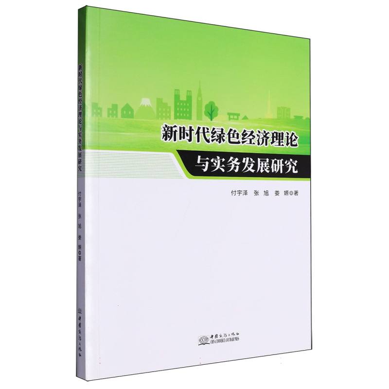 新时代绿色经济理论与实务发展研究