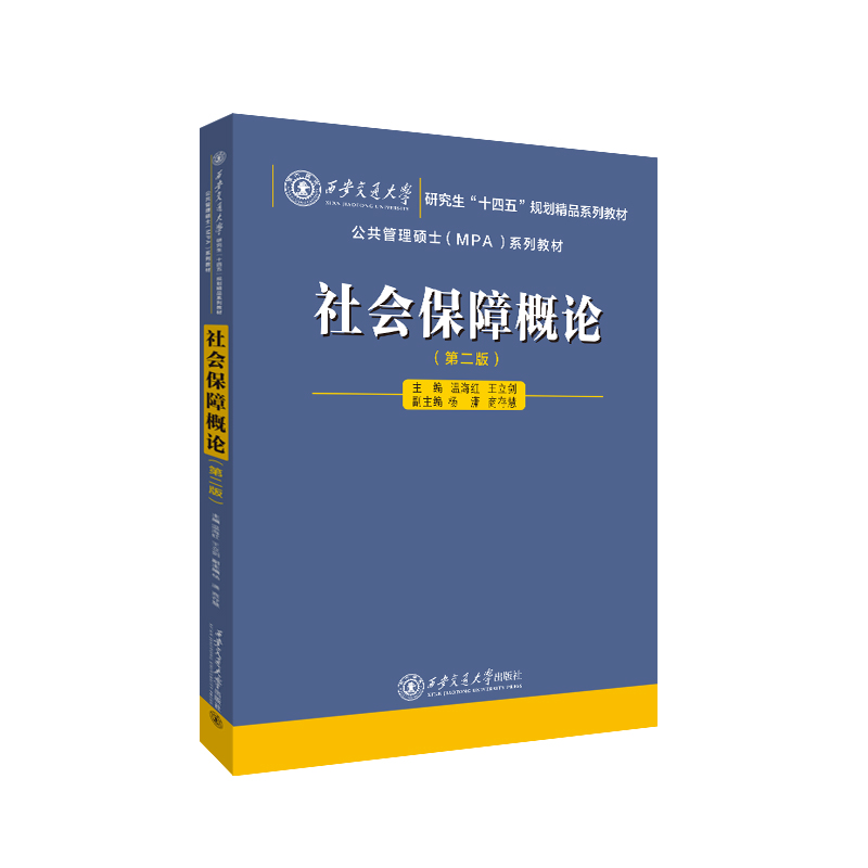 社会保障概论(第二版)