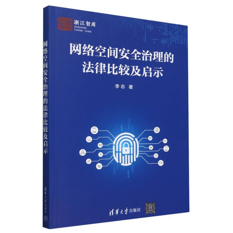 网络空间安全治理的法律比较及启示/浙江智库