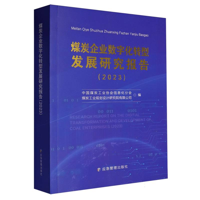 煤炭企业数字化转型发展研究报告（2023）