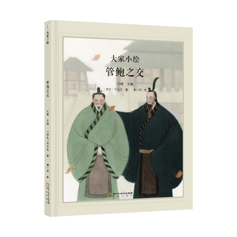 大家小绘：管鲍之交