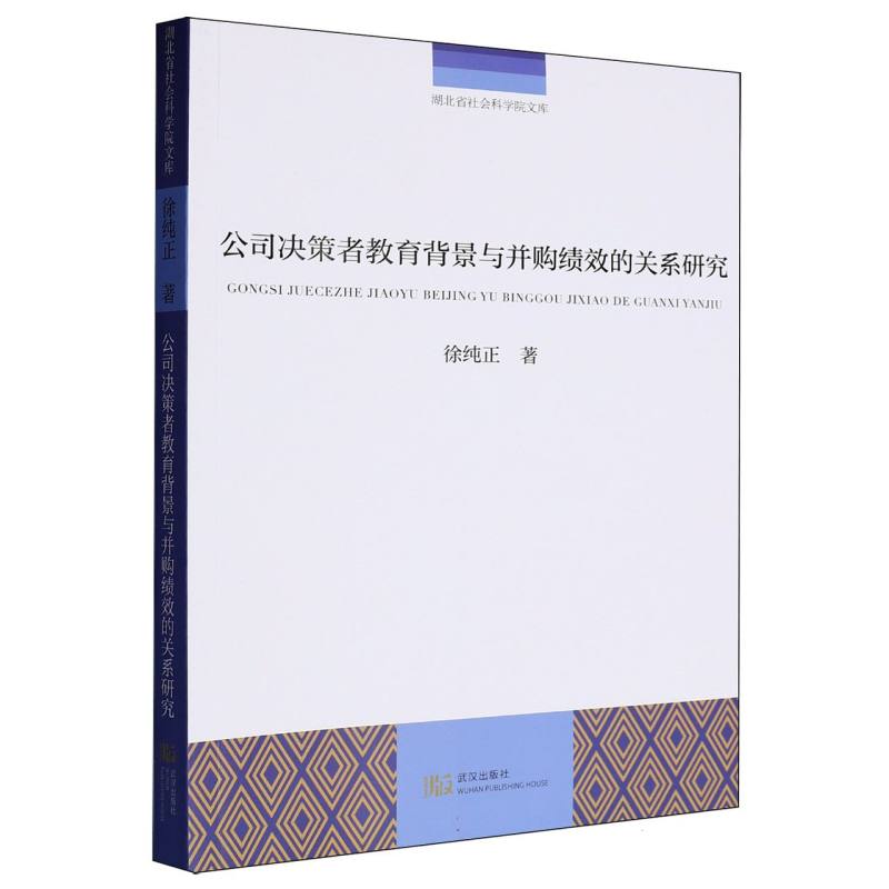 公司决策者教育背景与并购绩效的关系研究/湖北省社会科学院文库