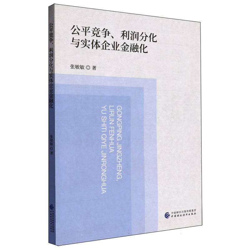 公平竞争利润分化与实体企业金融化