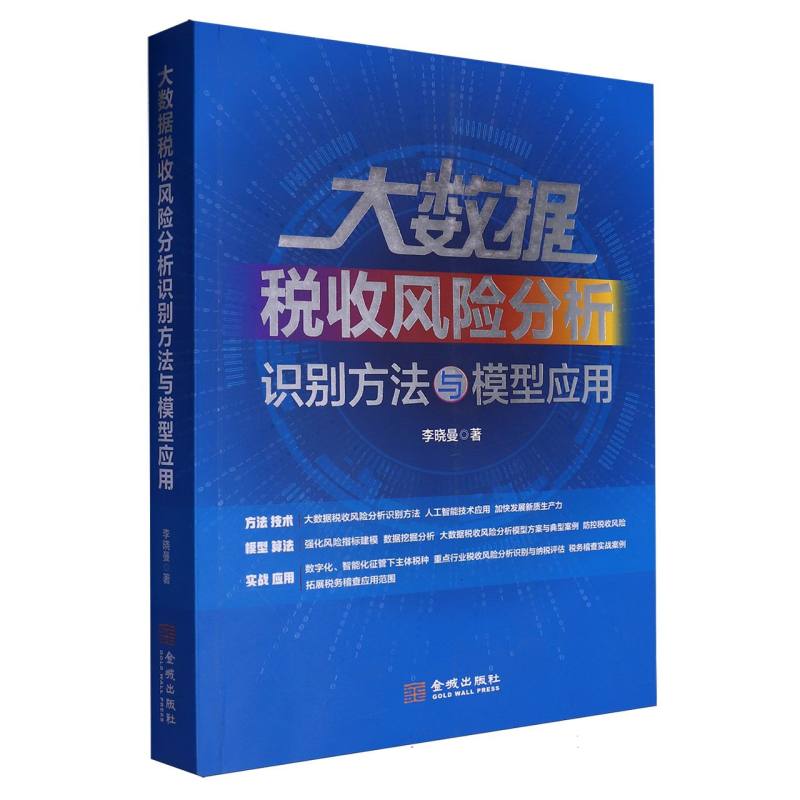 大数据税收风险分析识别方法与模型应用