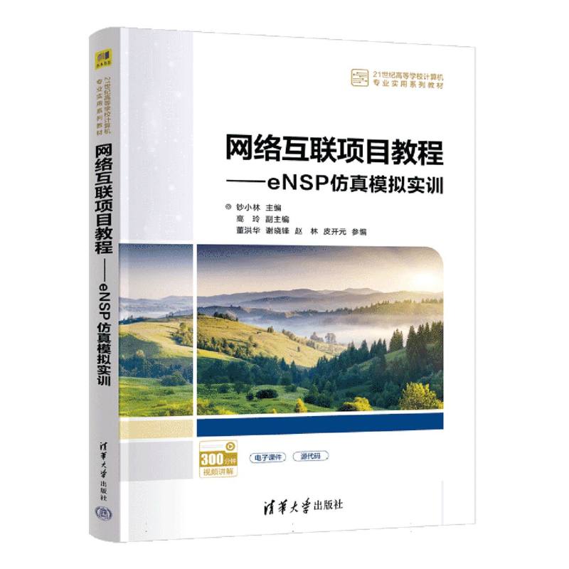 网络互联项目教程——eNSP仿真模拟实训