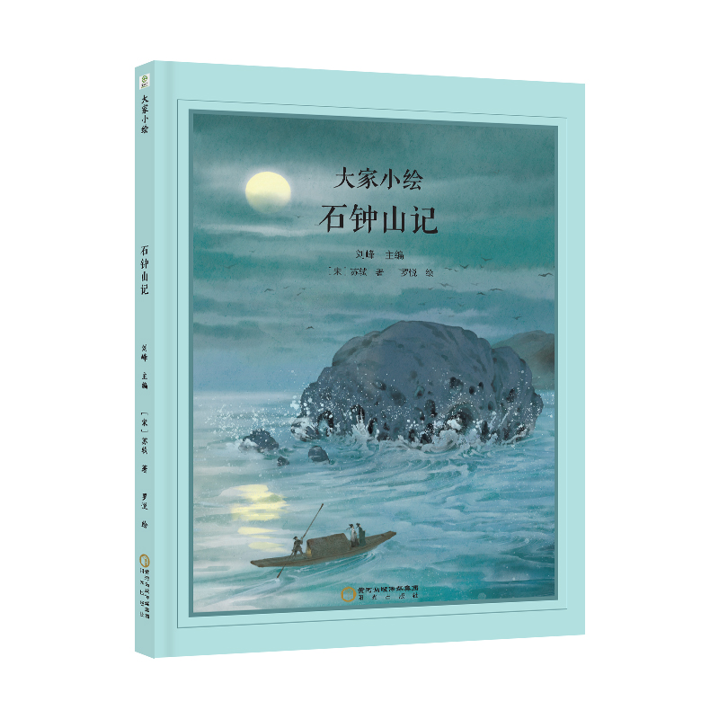 大家小绘：石钟山记