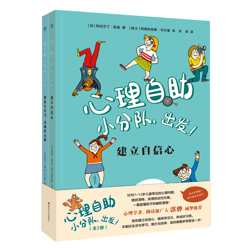 心理自助小分队，出发！（全2册）
