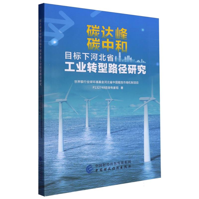 碳达峰碳中和目标下河北省工业转型路径研究