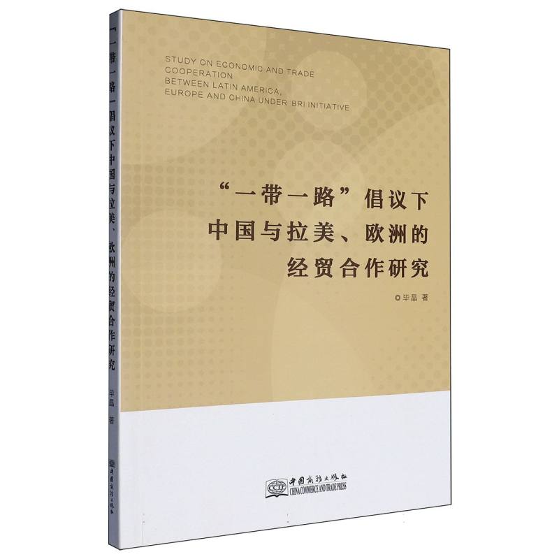 一带一路倡议下中国与拉美欧洲的经贸合作研究