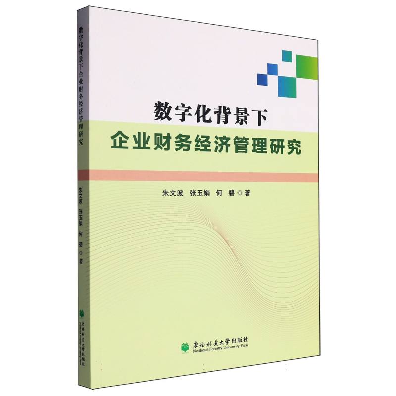 数字化背景下企业财务经济管理研究