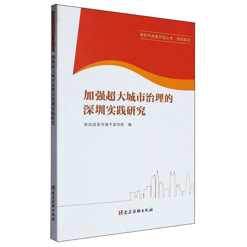 加强超大城市治理的深圳实践研究/深圳系列/新时代改革开放丛书