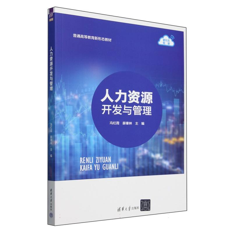 人力资源开发与管理(普通高等教育新形态教材)