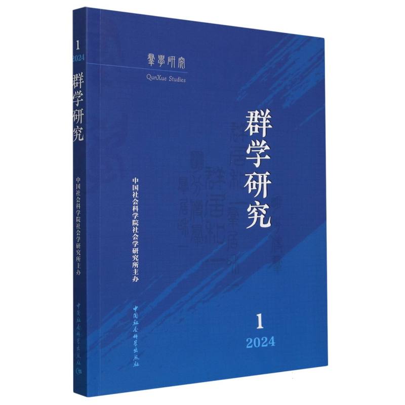 群学研究（2024.1）