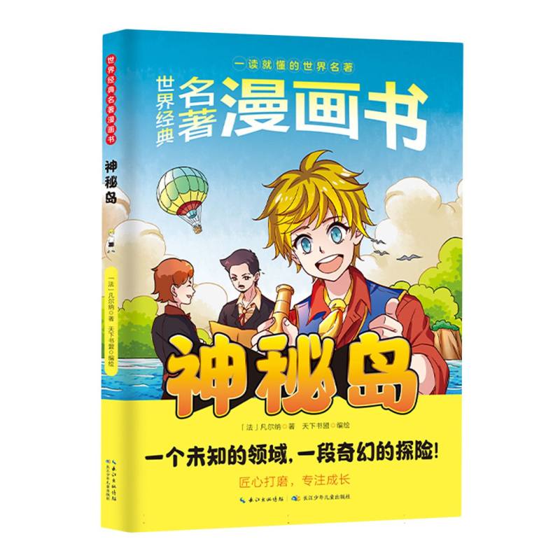 世界经典名著漫画书：神秘岛