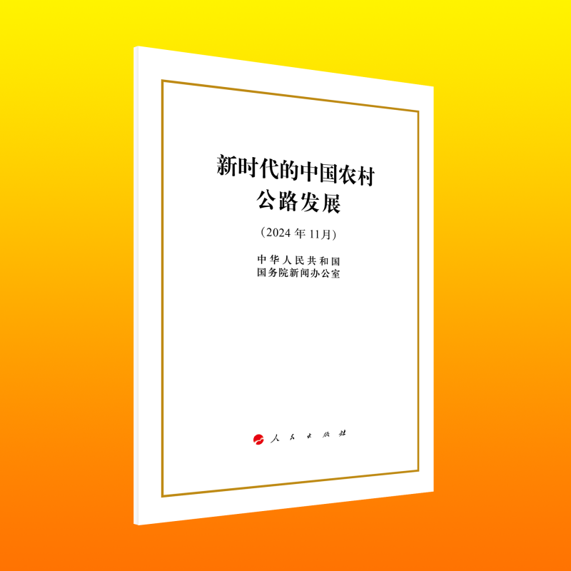 新时代的中国农村公路发展（32开本）