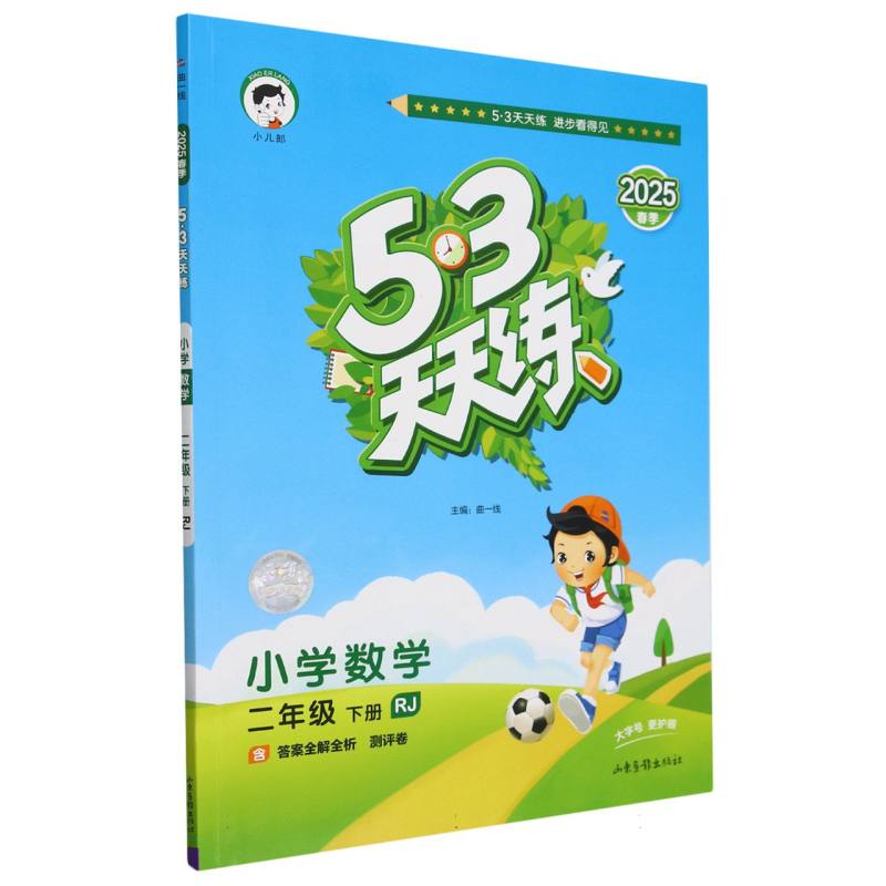 小学数学（2下RJ2025春季）/5·3天天练