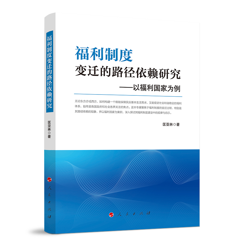 福利制度变迁的路径依赖研究——以福利国家为例