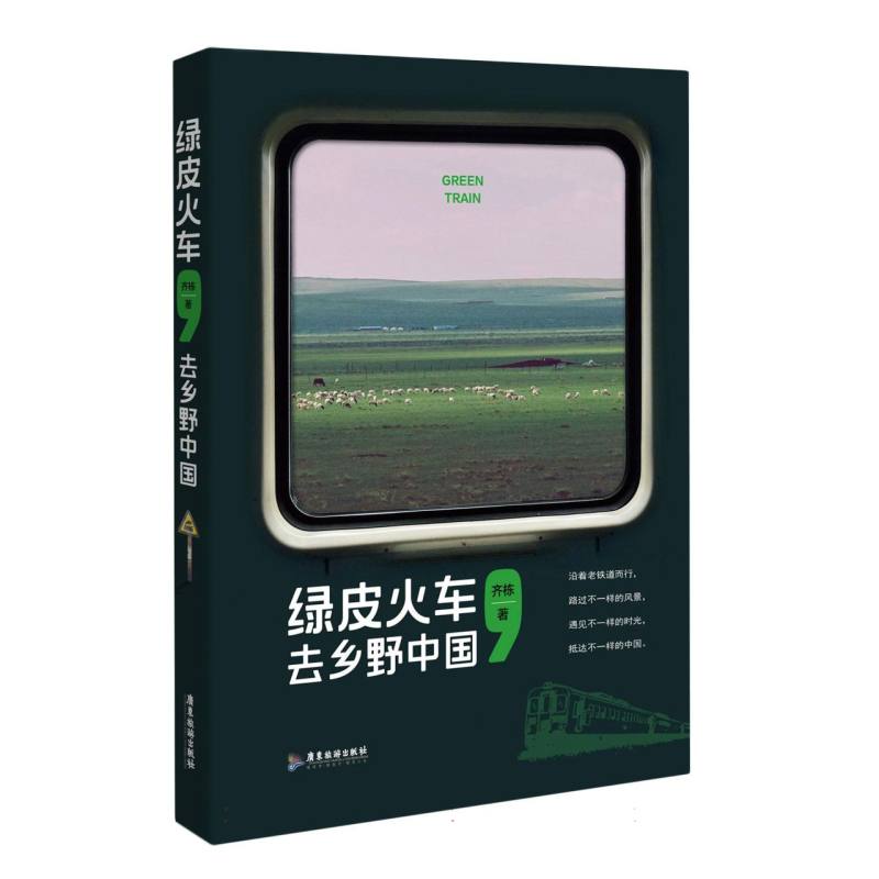 绿皮火车去乡野中国