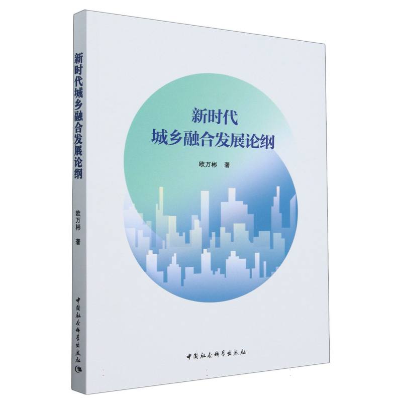 新时代城乡融合发展论纲