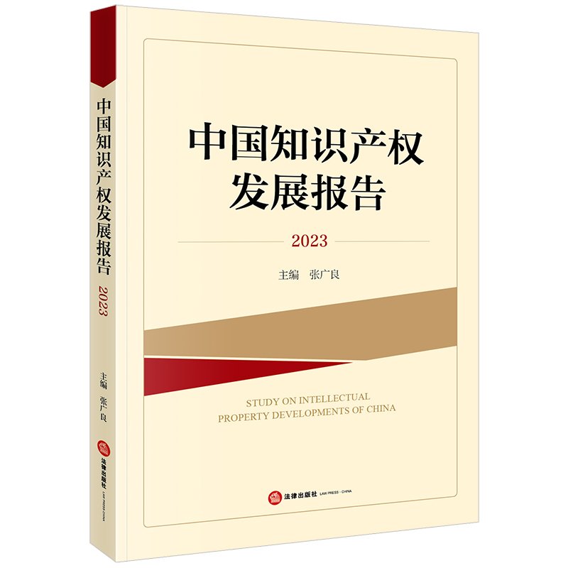 中国知识产权发展报告（2023）
