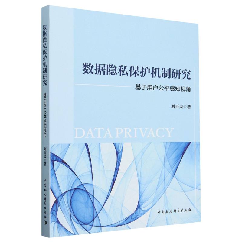 数据隐私保护机制研究（基于用户公平感知视角）