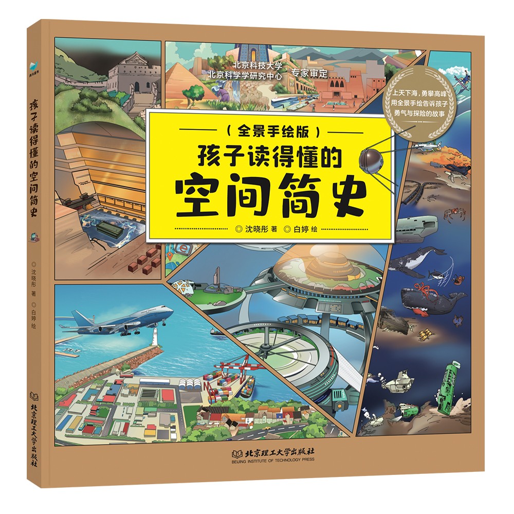孩子读得懂的空间简史